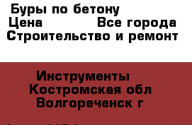 Буры по бетону SDS Plus › Цена ­ 1 000 - Все города Строительство и ремонт » Инструменты   . Костромская обл.,Волгореченск г.